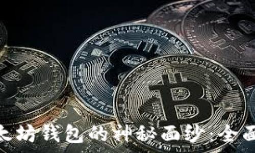   
揭开imtoken以太坊钱包的神秘面纱：全面解析与使用指南