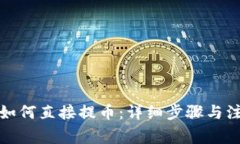 TP钱包如何直接提币：详细
