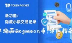  如何在TP钱包中购买Dogm
