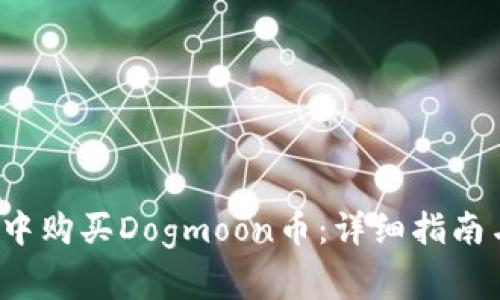  如何在TP钱包中购买Dogmoon币：详细指南与常见问题解答