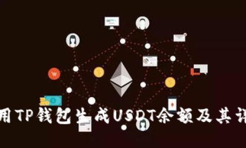 如何使用TP钱包生成USDT余额及其详细步骤