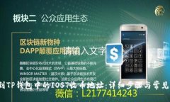  如何找到TP钱包中的IOST收