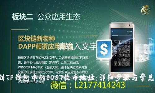  如何找到TP钱包中的IOST收币地址：详细步骤与常见问题解析