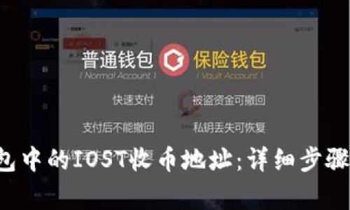  如何找到TP钱包中的IOST收币地址：详细步骤与常见问题解析