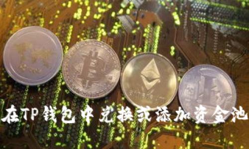 biati如何在TP钱包中兑换或添加资金池：全面指南