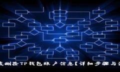 如何彻底删除TP钱包账户信