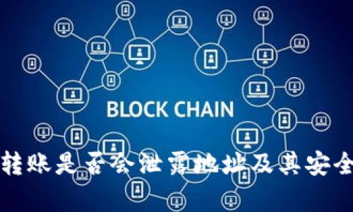 TP钱包转账是否会泄露地址及其安全性分析