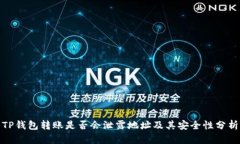 TP钱包转账是否会泄露地址