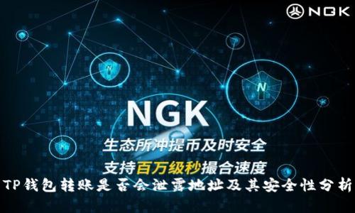 TP钱包转账是否会泄露地址及其安全性分析
