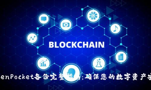 TokenPocket备份完整指南：确保您的数字资产安全