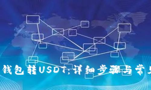  如何向TP钱包转USDT：详细步骤与常见问题解答