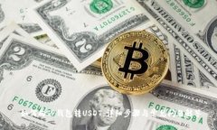  如何向TP钱包转USDT：详细