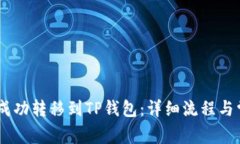 如何将USDT成功转移到TP钱