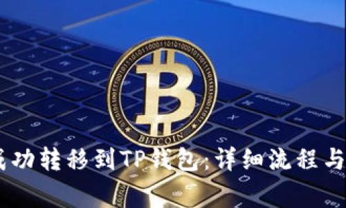如何将USDT成功转移到TP钱包：详细流程与常见问题解答