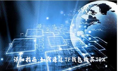 详细指南：如何通过TP钱包购买TRX