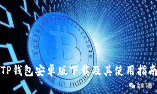 TP钱包安卓版下载及其使用指南