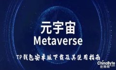 TP钱包安卓版下载及其使用
