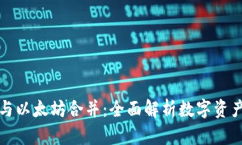 TP钱包与以太坊合并：全面解析数字资产的未来