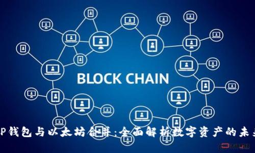 TP钱包与以太坊合并：全面解析数字资产的未来