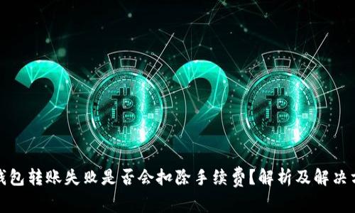 TP钱包转账失败是否会扣除手续费？解析及解决方案