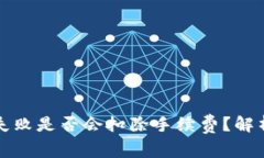 TP钱包转账失败是否会扣除