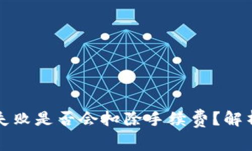 TP钱包转账失败是否会扣除手续费？解析及解决方案