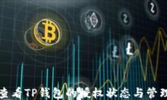 如何查看TP钱包的授权状态