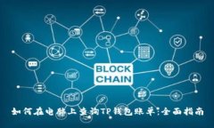 如何在电脑上查询TP钱包账