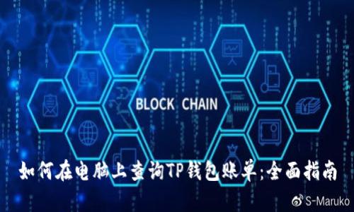 如何在电脑上查询TP钱包账单：全面指南
