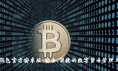 TP钱包官方安卓版：安全、便捷的数字货币管理工具