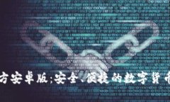 TP钱包官方安卓版：安全、