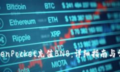 如何使用TokenPocket充值BN