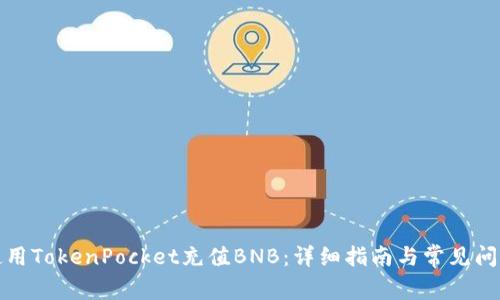 如何使用TokenPocket充值BNB：详细指南与常见问题解答