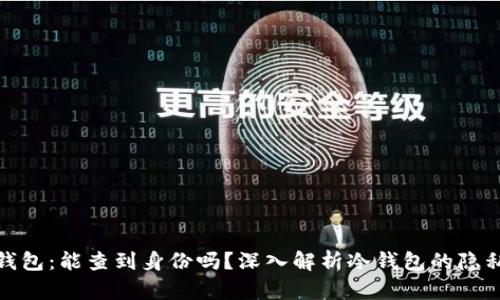TP冷钱包：能查到身份吗？深入解析冷钱包的隐私特性