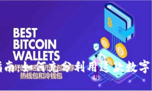 TP钱包使用指南：如何充分利用这款数字资产管理工具