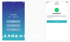 TP钱包使用指南：如何充分