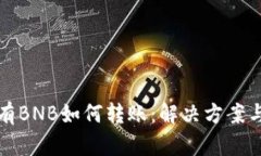 TP钱包没有BNB如何转账：解