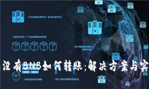 TP钱包没有BNB如何转账：解决方案与实用指南