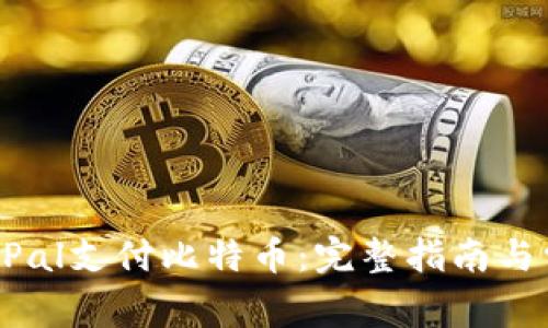 如何通过PayPal支付比特币：完整指南与常见问题解答