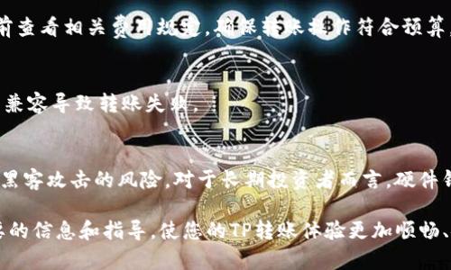  如何在不同钱包之间进行TP转账：全方位指南 / 

 guanjianci TP转账, 钱包互转, 数字货币, 交易所 /guanjianci 

在数字货币的世界里，各种钱包的使用变得愈发普遍。不论是对初学者还是经验丰富的投资者来说，了解如何在不同钱包之间进行TP（Token Transfer Token）转账显得尤为重要。这不仅关乎资金的安全性，还影响到交易的便捷性。本文将深入探讨TP转账的方式、流程以及注意事项，确保用户能够顺利、安全地完成转账操作。

一、什么是TP转账？
TP转账是指将特定的Token（数字资产）从一个钱包转移到另一个钱包的过程。这里的TP一般指代特定的数字货币或代币，如以太坊上的ERC20代币。随着区块链技术已经成为不同行业的重要组成部分，TP的使用逐渐普及。

在进行TP转账时，用户需要注意不同钱包之间的兼容性，例如一些钱包可能不支持特定的Token，或者由于区块链协议的不同，转账速度也会有所差异。

二、不同钱包之间的TP转账流程
进行TP转账的具体流程可以分为几个步骤：
ol
listrong选择合适的数字钱包：/strong确保你使用的钱包支持你要转移的Token类型。例如，某些钱包只支持比特币，而不支持以太坊及其派生Token。/li
listrong确认钱包地址：/strong在进行转账之前务必确认接收钱包的地址，以免发生资金丢失的情况。地址的误输入可能导致资金无法找回。/li
listrong输入转账金额：/strong在你的数字钱包中输入你希望转账的金额，确保这个金额符合最小转账金额的要求。/li
listrong确认交易费用：/strong大多数区块链网络在进行转账时，都会收取一定的交易费用。确保你的钱包中有足够的余额来支付这笔费用。/li
listrong发起转账：/strong确认所有信息后，点击发起转账。接下来，系统会显示转账的详细信息和确认提示。/li
listrong检查转账状态：/strong大部分钱包都会提供转账状态查询的功能，用户可以通过区块链浏览器验证转账是否成功。/li
/ol

三、选择适合的数字钱包
选择一个适合自己需求的数字钱包是进行TP转账的重要前提。当前市面上钱包种类繁多，包括热钱包（在线钱包）、冷钱包（离线钱包）、以及硬件钱包等各类钱包。对于不同的用户需求，选择相应的钱包能够提高交易的安全性与便捷性。

热钱包一般指在线钱包，操作简单，适合频繁交易的用户，但因其常在线的特点,安全性相对较低。而冷钱包则是将资产存储于离线环境中，像是外接硬件设备，相对安全适合长期持有用户。

在选择钱包时，还要考虑支持的Token种类、用户界面友好性、以及交易手续费等因素。研究不同钱包的用户评价和社区反馈，将帮助你选择出最适合的一个。

四、如何避免转账过程中的常见错误
在进行TP转账的过程中，常见错误主要有以下几种：
ol
listrong地址错误：/strong转账时地址输入错误是最容易发生的失误。这通常会导致资金丢失，因此在任何情况下都要仔细核对钱地址。/li
listrong选择错误的Token：/strong不同的Token之间不可互转，因此在选择需要转账的Token时需格外小心。/li
listrong交易费用不足：/strong在进行转账时必须确保交易费用充足，不然转账未必能够成功。检查当前网络拥堵情况，以更好地评估所需手续费。/li
listrong缺乏二次确认：/strong用两台设备或应用进行确认在转账时是极为重要的，可以减少出错的几率。/li
/ol

五、如何提高TP转账的安全性
为了保障TP转账的安全性，用户应当采取一些预防措施：
ol
listrong启用双重认证：/strong很多钱包提供了双重认证（2FA）选项，启用后即使密码被窃取也能提供额外的保护。/li
listrong保持私钥安全：/strong用户应妥善保管私钥，这是访问自己资产的唯一证明，切勿将其分享给他人。/li
listrong定期更新钱包软件：/strong保持钱包软件的最新版可以减少漏洞风险，增强安全性。/li
listrong警惕钓鱼网站：/strong确保在官方网站或正当平台上操作，避免在虚假网站上输入当前余额或进行转账操作。/li
/ol

六、常见问题解答
在进行TP转账时可能会遇到一些常见的问题，以下是几个值得关注的相关问题：

问题1：TP转账需要多长时间？
TP转账的时间长短主要取决于所使用的区块链网络的拥堵情况与转账费用。在一个稳定的网络中，转账通常在几分钟内完成。然而，在网络繁忙的情况下，可能会出现延迟。为了确保快速完成交易，用户可以选择支付稍高的手续费来提高交易的优先级。

问题2：如果转账失败，我该怎么办？
如果TP转账失败，首先要检查转账信息是否正确，包括地址和金额。如果因为手续费不足而失败，则可以增加余额并重新发起转账。如果已经扣款但未入账，用户可以通过区块链浏览器查阅交易记录，确认是否交易被确认。在一些情况下，如果资金长时间未到账，甚至可以联系钱包客服以寻求帮助。

问题3：是否可以撤销已提交的TP转账？
一般情况下，一旦TP转账被提交到区块链上，便无法撤销或取消。因此，在发起转账前，务必核对所有信息，确认无误后再提交。进行大额转账时，可以先小额试转，以确认无误后再进行大额转账.

问题4：不同钱包之间的转账是否会有手续费？
大多数钱包在进行TP转账时会收取一定的手续费，但具体费用因钱包、Token类型以及网络情况下的变化而有所不同。用户在转账前应该提前查看相关费用规定，确保转账操作符合预算。

问题5：一些特定Token可以在不同的钱包中转账吗？
理论上，支持ERC20的Token可以在不同支持ERC20的数字钱包之间转账。不过用户需确认证明该Token在接收钱包中被支持，避免因钱包不兼容导致转账失败。

问题6：使用硬件钱包进行TP转账的优势是什么？
使用硬件钱包进行TP转账最大的优势在于其安全性较高。硬件钱包是离线储存私钥的设备，除了转账操作外不会与互联网连接，从而降低了黑客攻击的风险。对于长期投资者而言，硬件钱包能够有效地保护资产安全。

总体而言，在不同钱包之间进行TP转账时，了解流程、注意安全及相应问题的解答均对用户将来进行转账大有裨益。希望本文能为您提供必要的信息和指导，使您的TP转账体验更加顺畅、安全。