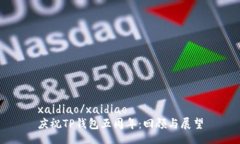 xaidiao/xaidiao  庆祝TP钱包五