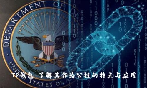 TP钱包：了解其作为公链的特点与应用