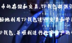   TP钱包划转一直待确认的