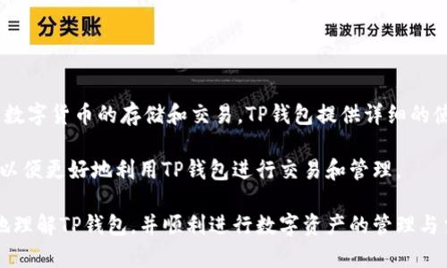   TP钱包划转一直待确认的原因与解决方案 / 
 guanjianci TP钱包, 钱包划转, 待确认, 区块链 /guanjianci 

在数字货币交易的世界中，钱包的划转速度和确认时间是用户经常面临的问题之一。TP钱包作为一种流行的数字货币钱包，虽然其安全性得到用户的广泛认可，且界面友好，但仍有用户在使用过程中遇到“划转一直待确认”的情况。本文将深入探讨这一问题的原因及解决方案，并提供一些相关问题的解答，帮助用户更好地理解TP钱包及其操作流程。

一、TP钱包划转一直待确认的原因
在TP钱包中，用户进行划转时，交易需要被区块链网络确认。通常，划转的确认时间取决于多个因素：
ul
    li区块链网络拥堵：在高交易量的情况下，区块链网络可能会出现拥堵，导致交易确认的速度变慢。当同时有大量交易请求时，矿工会优先处理交易费用较高的请求，这可能导致用户的划转交易处于待确认状态。/li
    li交易费用设置：用户在进行交易时可以设置交易费用，如果费用过低，矿工可能对这些交易不予优先处理。因此，如果用户在划转时选择的交易费用低于当前网络的平均费用，可能导致交易长时间未被确认。/li
    li钱包软件问题：在某些情况下，TP钱包本身的技术故障或网络连接问题也可能导致交易显示为待确认。此时，用户可以尝试重启应用或者联系客服。/li
    li区块链分叉：如果区块链发生了分叉，可能会导致交易暂时处于待确认状态，特别是在交易确认信息未能及时同步的情况下。/li
/ul

二、如何解决待确认状态的问题
如果TP钱包的划转交易一直显示待确认，用户可以采取以下几种措施来解决问题：
ul
    li检查网络状态：首先，用户可以通过其他方式检查当前网络是否正常运行。例如，访问区块链浏览器确认交易的状态。如果交易已被网络处理，但在钱包中仍未显示，可以考虑尝试重新启动钱包应用。/li
    li提高交易费用：如果用户发现划转的交易费用较低，可以尝试提高后续交易的费用。用户在进行下一笔划转时，可以设置更高的交易费用，以此提高被矿工优先处理的概率。/li
    li使用交易加速器：某些交易加速器服务可以帮助用户加速待确认的交易。用户在相应的平台上输入交易ID（TXID），并支付一定的费用，以增加交易的确认速度。/li
    li等待一段时间：考虑到网络的特殊情况，有时耐心等待也是一种解决方案。区块链的确认往往需要时间，尤其是在网络繁忙的情况下，用户可以不必过于焦虑。/li
    li联系客服支持：如果以上措施都无效，建议用户联系TP钱包的客服团队，提供交易的详细信息以获得专业的帮助。/li
/ul

三、关于TP钱包的常见问题
为了帮助用户更全面地了解TP钱包及其相关功能，以下是关于TP钱包的一些常见问题：

1. TP钱包的安全性如何？
安全性是所有数字货币钱包用户最关心的问题之一。TP钱包提供多重安全防护措施，确保用户的资金安全。首先，TP钱包采用了冷钱包和热钱包的结合方式，冷钱包存储大部分资产以防止黑客攻击。其次，用户的私钥采用加密存储，而不直接在服务器上保存。此外，TP钱包还支持指纹识别和面部识别等生物识别技术，提高安全性。

然而，用户在使用TP钱包时也需要注意安全。确保在官方渠道下载应用程序，避免从不明来源下载。此外，不要随意分享自己的私钥或助记词，定期更新密码和使用强密码组合，都是提高账户安全的有效措施。

2. TP钱包如何进行币种转换？
在TP钱包中，用户可以方便地进行币种转换。操作流程相对简单，首先，在TP钱包首页找到“交易”或者“币种兑换”选项。选择需要兑换的币种和目标币种，输入兑换的数量并确认。当点击确认后，系统将计算出兑换的汇率和手续费，并展示在页面上。用户确认后，系统将自动进行兑换。

需要注意的是，币种兑换可能会涉及一定的手续费，具体费用由TP钱包平台设定。用户应在兑换前了解手续费及实时汇率，以避免出现价格波动导致的损失。

3. TP钱包支持哪些数字货币？
TP钱包支持多种数字货币，涵盖主流币种和一些新兴币种。主流数字货币如比特币（BTC）、以太坊（ETH）、瑞波币（XRP）、莱特币（LTC）等都可以在TP钱包中进行管理。此外，TP钱包还支持一些ERC20代币和其他网络的代币交易。具体支持的币种列表可以在TP钱包的官方网站上找到，用户可以根据自己的需求，选择适合的币种进行投资和交易。

4. TP钱包如何设置安全密码？
用户在首次使用TP钱包时需要设置安全密码，这一步是保障资产安全的重要环节。进入TP钱包后，点击“设置”选项，在密码设置页面，用户按照提示输入想要设置的密码。为了增强密码的安全性，建议用户使用包含字母、数字和符号的组合密码，而不是简单的数字或者字母。

此外，TP钱包也提供二次验证安全选项，用户可以在设置中启用该功能。每次登录时，用户需要输入密码和进行二次验证，进一步提高账户的安全性。

5. TP钱包如何备份和恢复？
备份是保护数字资产的重要措施，在TP钱包中，用户可以通过助记词进行备份。在初次创建钱包时，系统会生成一套助记词（通常是12个单词），用户需妥善保管这组助记词，确保不被遗忘或泄露。在需要恢复钱包时，用户只需在TP钱包登录界面选择“导入钱包”，输入助记词即可恢复所有的资产信息。

强烈建议用户将助记词记录在纸上保管，而不是存储在电子设备中，因为电子设备可能会遭受病毒或者黑客攻击而导致信息泄露。

6. TP钱包适合新手吗？
TP钱包凭借其简洁的用户界面和易于操作的特点，适合数字货币的新手用户进行入门。用户无需具备深厚的技术背景，通过简单的注册和操作即可完成数字货币的存储和交易。TP钱包提供详细的使用指南帮助新手用户快速上手。此外，TP钱包的客服支持也为用户的问题解答提供了便利。

不过，对于完全没有接触过区块链和数字货币的用户，建议在使用TP钱包之前先进行一些基础知识的学习，了解数字货币的基本概念、风险及相关政策，以便更好地利用TP钱包进行交易和管理。

综上所述，TP钱包划转一直待确认的现象可能由多种因素造成，用户可以根据实际情况采取相应措施进行解决。希望通过本文的分享，能帮助用户更好地理解TP钱包，并顺利进行数字资产的管理与交易。