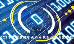 2023年最佳非托管比特币钱