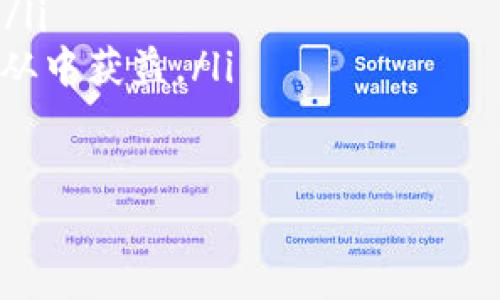 tiaotiTP钱包iOS版下载问题解析：解决你的下载困惑/tiaoti
TP钱包, iOS, 下载, 问题/guanjianci

在当今的数字货币世界中，钱包的选择至关重要。TP钱包（TokenPocket）因其功能强大及多链支持而受到用户的广泛青睐。然而，有不少用户在使用iOS设备下载TP钱包时，遇到了一些问题。本文将对“TP钱包iOS版下载不了”的相关问题进行详细解析，并为用户提供解决方案。

什么是TP钱包?
TP钱包是一个支持多种区块链资产的数字钱包，用户可以在这个平台上方便地管理和交易他们的数字资产。TP钱包的功能包括资产管理、代币交换、DApp浏览等，用户可以轻松进行各类操作。此外，TP钱包的用户界面友好，安全性高，支持多币种，适合新手和有经验的用户。

iOS用户在下载TP钱包时常见的问题
许多iOS用户在尝试下载TP钱包时可能会遇到问题。常见的问题包括：
ul
    li应用在App Store中无法搜索到/li
    li下载过程中出现错误提示/li
    li下载完成后无法正常打开应用/li
    li应用更新后出现故障/li
/ul
这些问题可能与苹果公司的应用政策、设备设置或网络环境有关。接下来，我们将逐一分析这些问题及可能的解决方案。

1. 为什么在App Store中找不到TP钱包?
首先，App Store对应用程序有严格的审查标准，部分应用可能由于某些原因未能在App Store中上架。此时，可以尝试以下几种方法寻找TP钱包：
ul
    listrong检查地区设置：/strong确保你的Apple ID所在的国家或地区支持TP钱包。有时某些应用只在特定区域上架。/li
    listrong更新iOS系统：/strong确保你的iOS系统是最新版本，旧版本的系统可能会导致兼容性问题。/li
    listrong直接访问官网：/strong尝试访问TP钱包的官方网站，查看是否有提供直接下载链接或指导。/li
/ul
如果在App Store中始终无法找到，可能需要考虑使用其他方法下载该应用，例如使用安卓设备，或在官方网站上下载最新版本。

2. 下载过程中出现错误提示怎么办?
如果在下载过程中遇到错误提示，例如“无法下载应用”或“下载失败”，可以尝试以下解决办法：
ul
    listrong检查网络连接：/strong确认设备的网络连接是否正常，尝试切换Wi-Fi与移动数据网络。/li
    listrong重启设备：/strong有时设备中的小故障可以通过重启来解决。/li
    listrong清理存储空间：/strong确保设备有足够的存储空间来下载应用，如果空间不足，可能会导致下载失败。/li
/ul
如果问题依然存在，可以尝试重新登录Apple ID或咨询苹果客服寻求专业帮助。

3. 下载完成后，应用无法正常打开，怎么办?
如果你成功下载了TP钱包，但在尝试打开应用时遇到问题，以下解决方案可能有助于解决你的困扰：
ul
    listrong检查应用更新：/strong确保应用是最新版本，旧版本可能存在兼容性问题。/li
    listrong检查设备设置：/strong确认你的设备是否允许安装第三方应用，必要时在设置中调整权限。/li
    listrong查看系统兼容性：/strong确保你的iOS版本与TP钱包的最低版本要求相符，过旧的系统版本可能导致应用无法正常运行。/li
/ul
如果上述方法均无法解决，考虑卸载并重新安装TP钱包，或直接联系官方客服以获取进一步帮助。

4. 为什么TP钱包在更新后出现故障?
应用程序在更新后出现故障可能源于多个方面，包括代码不当、与新系统不兼容等。面对更新后故障的问题，你可以：
ul
    listrong查看更新说明：/strong通常，TP钱包会发布更新说明，告知用户更新内容和修复了哪些bug。/li
    listrong反馈问题给开发者：/strong在发现问题后，可以向TP钱包的客服反馈，以便他们及时修复。/li
    listrong恢复至旧版本：/strong在极端情况下，如果应用更新后问题严重，可以选择查看是否能恢复应用至先前版本。/li
/ul
此外，关注TP钱包的社交媒体或社区，了解其他用户的反馈和解决方案也非常重要。

5. 正确配置TP钱包的使用环境
为了确保TP钱包的顺利使用，建议用户配置一个良好的使用环境：
ul
    listrong安全网络环境：/strong使用安全、稳定的网络连接，避免在公共Wi-Fi环境下进行重要交易。/li
    listrong定期更新设备：/strong确保设备的操作系统和应用软件为最新版本，以便享受最佳兼容性和安全性。/li
    listrong启用双重认证：/strong如TP钱包支持双重认证功能，建议开启以增加安全保护。/li
/ul
通过这些配置，可以提升TP钱包的使用体验，同时保障资产的安全。

6. 如果依然无法解决怎么办?
如果你按照上述方法依然不能解决问题，也不要气馁。可以尝试以下途径获得帮助：
ul
    listrong联系TP钱包客服：/strong通过官方网站或社交平台，直接与TP钱包的客服团队联系，得到专业的解答和支持。/li
    listrong寻求社区支持：/strong网上社区（如Telegram、Reddit等）常常有其他用户分享他们的经验和解决方案，可以从中获益。/li
    listrong咨询专业人士：/strong如果觉得自己处理不了，可以向有经验的朋友或专业人士请教，获取更多帮助。/li
/ul
希望上述信息能帮助您顺利解决TP钱包iOS版下载及使用中遇到的问题，尽情享受数字资产管理的乐趣！