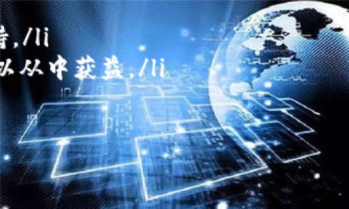 tiaotiTP钱包iOS版下载问题解析：解决你的下载困惑/tiaoti
TP钱包, iOS, 下载, 问题/guanjianci

在当今的数字货币世界中，钱包的选择至关重要。TP钱包（TokenPocket）因其功能强大及多链支持而受到用户的广泛青睐。然而，有不少用户在使用iOS设备下载TP钱包时，遇到了一些问题。本文将对“TP钱包iOS版下载不了”的相关问题进行详细解析，并为用户提供解决方案。

什么是TP钱包?
TP钱包是一个支持多种区块链资产的数字钱包，用户可以在这个平台上方便地管理和交易他们的数字资产。TP钱包的功能包括资产管理、代币交换、DApp浏览等，用户可以轻松进行各类操作。此外，TP钱包的用户界面友好，安全性高，支持多币种，适合新手和有经验的用户。

iOS用户在下载TP钱包时常见的问题
许多iOS用户在尝试下载TP钱包时可能会遇到问题。常见的问题包括：
ul
    li应用在App Store中无法搜索到/li
    li下载过程中出现错误提示/li
    li下载完成后无法正常打开应用/li
    li应用更新后出现故障/li
/ul
这些问题可能与苹果公司的应用政策、设备设置或网络环境有关。接下来，我们将逐一分析这些问题及可能的解决方案。

1. 为什么在App Store中找不到TP钱包?
首先，App Store对应用程序有严格的审查标准，部分应用可能由于某些原因未能在App Store中上架。此时，可以尝试以下几种方法寻找TP钱包：
ul
    listrong检查地区设置：/strong确保你的Apple ID所在的国家或地区支持TP钱包。有时某些应用只在特定区域上架。/li
    listrong更新iOS系统：/strong确保你的iOS系统是最新版本，旧版本的系统可能会导致兼容性问题。/li
    listrong直接访问官网：/strong尝试访问TP钱包的官方网站，查看是否有提供直接下载链接或指导。/li
/ul
如果在App Store中始终无法找到，可能需要考虑使用其他方法下载该应用，例如使用安卓设备，或在官方网站上下载最新版本。

2. 下载过程中出现错误提示怎么办?
如果在下载过程中遇到错误提示，例如“无法下载应用”或“下载失败”，可以尝试以下解决办法：
ul
    listrong检查网络连接：/strong确认设备的网络连接是否正常，尝试切换Wi-Fi与移动数据网络。/li
    listrong重启设备：/strong有时设备中的小故障可以通过重启来解决。/li
    listrong清理存储空间：/strong确保设备有足够的存储空间来下载应用，如果空间不足，可能会导致下载失败。/li
/ul
如果问题依然存在，可以尝试重新登录Apple ID或咨询苹果客服寻求专业帮助。

3. 下载完成后，应用无法正常打开，怎么办?
如果你成功下载了TP钱包，但在尝试打开应用时遇到问题，以下解决方案可能有助于解决你的困扰：
ul
    listrong检查应用更新：/strong确保应用是最新版本，旧版本可能存在兼容性问题。/li
    listrong检查设备设置：/strong确认你的设备是否允许安装第三方应用，必要时在设置中调整权限。/li
    listrong查看系统兼容性：/strong确保你的iOS版本与TP钱包的最低版本要求相符，过旧的系统版本可能导致应用无法正常运行。/li
/ul
如果上述方法均无法解决，考虑卸载并重新安装TP钱包，或直接联系官方客服以获取进一步帮助。

4. 为什么TP钱包在更新后出现故障?
应用程序在更新后出现故障可能源于多个方面，包括代码不当、与新系统不兼容等。面对更新后故障的问题，你可以：
ul
    listrong查看更新说明：/strong通常，TP钱包会发布更新说明，告知用户更新内容和修复了哪些bug。/li
    listrong反馈问题给开发者：/strong在发现问题后，可以向TP钱包的客服反馈，以便他们及时修复。/li
    listrong恢复至旧版本：/strong在极端情况下，如果应用更新后问题严重，可以选择查看是否能恢复应用至先前版本。/li
/ul
此外，关注TP钱包的社交媒体或社区，了解其他用户的反馈和解决方案也非常重要。

5. 正确配置TP钱包的使用环境
为了确保TP钱包的顺利使用，建议用户配置一个良好的使用环境：
ul
    listrong安全网络环境：/strong使用安全、稳定的网络连接，避免在公共Wi-Fi环境下进行重要交易。/li
    listrong定期更新设备：/strong确保设备的操作系统和应用软件为最新版本，以便享受最佳兼容性和安全性。/li
    listrong启用双重认证：/strong如TP钱包支持双重认证功能，建议开启以增加安全保护。/li
/ul
通过这些配置，可以提升TP钱包的使用体验，同时保障资产的安全。

6. 如果依然无法解决怎么办?
如果你按照上述方法依然不能解决问题，也不要气馁。可以尝试以下途径获得帮助：
ul
    listrong联系TP钱包客服：/strong通过官方网站或社交平台，直接与TP钱包的客服团队联系，得到专业的解答和支持。/li
    listrong寻求社区支持：/strong网上社区（如Telegram、Reddit等）常常有其他用户分享他们的经验和解决方案，可以从中获益。/li
    listrong咨询专业人士：/strong如果觉得自己处理不了，可以向有经验的朋友或专业人士请教，获取更多帮助。/li
/ul
希望上述信息能帮助您顺利解决TP钱包iOS版下载及使用中遇到的问题，尽情享受数字资产管理的乐趣！