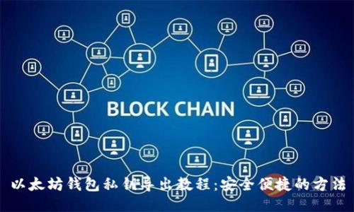 以太坊钱包私钥导出教程：安全便捷的方法
