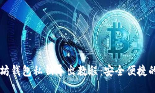 以太坊钱包私钥导出教程：安全便捷的方法