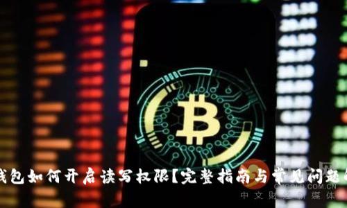 TP钱包如何开启读写权限？完整指南与常见问题解析
